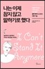 나는 이제 참지 않고 말하기로 했다