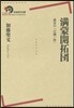 滿蒙開拓團