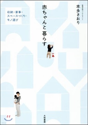 赤ちゃんと暮らす