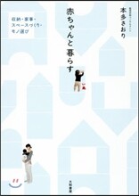 赤ちゃんと暮らす