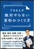 できる人が絶對やらない資料のつくり方