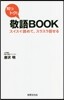 知っトク!敬語BOOK