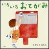 いろいろおてがみ