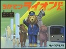 ちかてつライオンせん