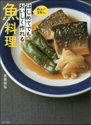 はじめてでもおいしく作れる魚料理