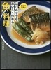 はじめてでもおいしく作れる魚料理