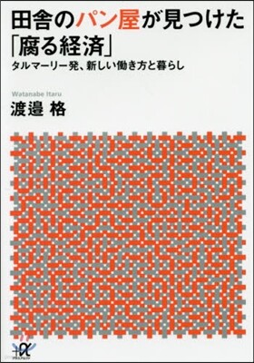 田舍のパン屋が見つけた「腐る經濟」