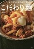 ラクチンおいしい! こだわり麵