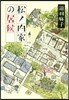 松ノ內家の居候