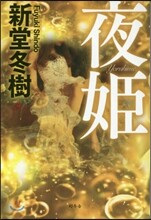 夜姬