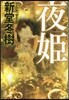 夜姬