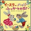 イ-スタ-ハッピ- ふっかつの日!
