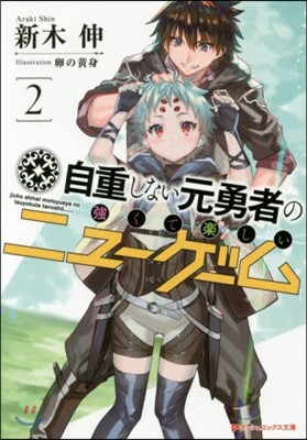 自重しない元勇者の强くて樂しいニュ- 2