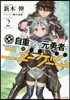 自重しない元勇者の强くて樂しいニュ- 2