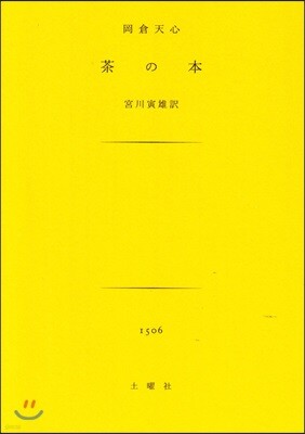 茶の本