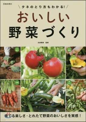 タネのとり方もわかる!おいしい野菜づくり