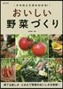 タネのとり方もわかる!おいしい野菜づくり