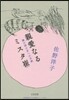 親愛なるミスタ崔 隣の國の友への手紙