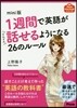 1週間で英語がどんどん話せるようになる26のル-ル mini版