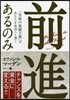 前進あるのみ－「究極の樂觀主義」があなた