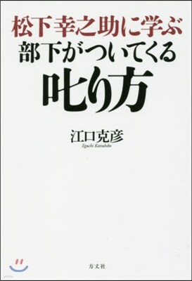 松下幸之助に學ぶ部下がついてくる叱り方