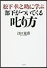 松下幸之助に學ぶ部下がついてくる叱り方