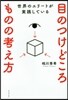 目のつけどころものの考え方