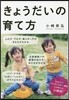 きょうだいの育て方