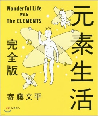 元素生活 完全版