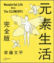 元素生活 完全版