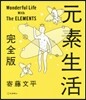 元素生活 完全版