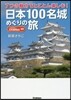 日本100名城めぐりの旅