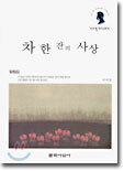 차 한 잔의 사상