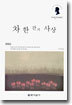 차 한 잔의 사상