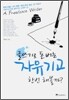 글쓰기로 돈버는 자유기고 한번 해볼까?