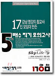 강남 명강의 참교사 17인 모임이 만든 5배수 찍기 모의고사 사회탐구영역 공통 (8절)(2003년)