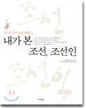 내가 본 조선, 조선인