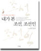 내가 본 조선, 조선인
