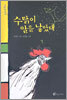 수탉이 알을 낳았대