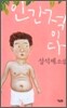인간적이다