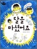 달을 마셨어요