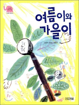 여름이와 가을이