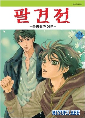 팔견전 12