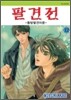 팔견전 12