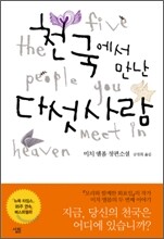 천국에서 만난 다섯 사람