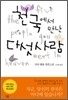 천국에서 만난 다섯 사람