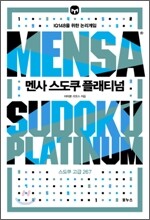 멘사 스도쿠 플래티넘 (고급)