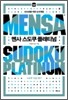 멘사 스도쿠 플래티넘 (고급)