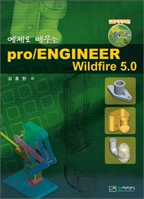 pro / ENGINEER wildfire 프로 엔지니어 와일드파이어 5.0