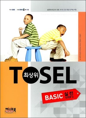 TOSEL 최상위 BASIC 실전 STEP 3